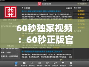 60秒独家视频：60秒正版官方中文版 
