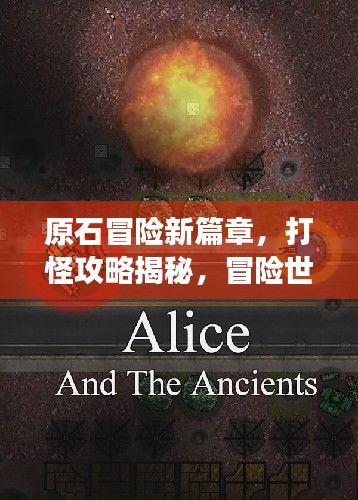 原石冒险新篇章，打怪攻略揭秘，冒险世界未知探索之旅