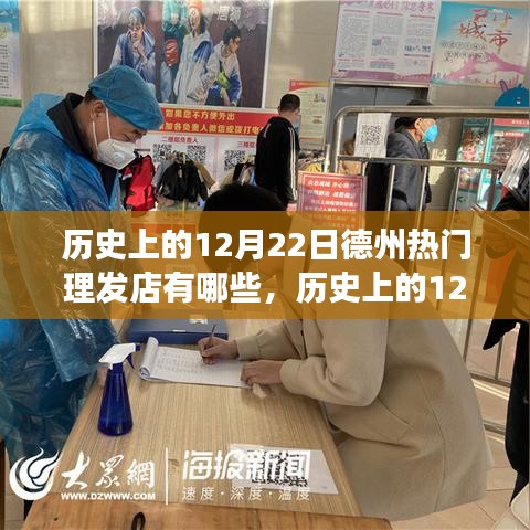 历史上的12月22日德州热门理发店，自然美景的心灵之旅当日回顾