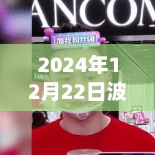 波音737在2024年12月22日的热议焦点，航空界瞩目的事件分析