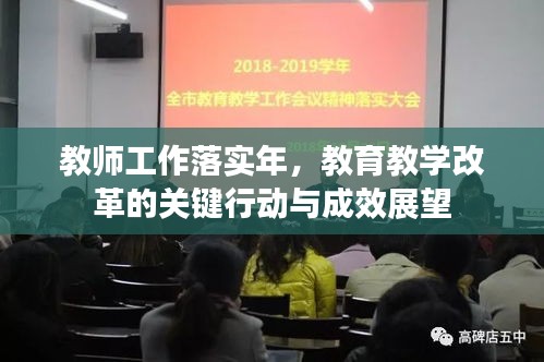 教师工作落实年，教育教学改革的关键行动与成效展望