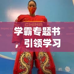 后生可畏 第3页