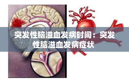 突发性脑溢血发病时间：突发性脑溢血发病症状 