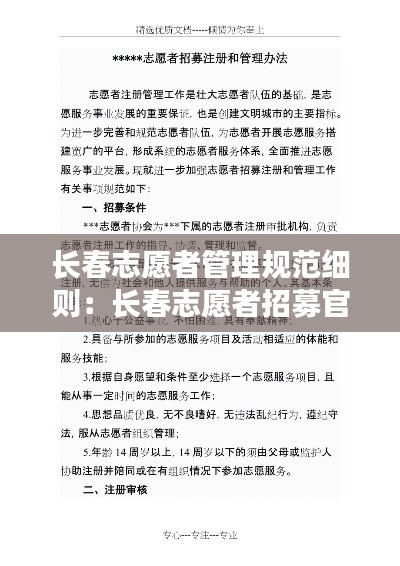 长春志愿者管理规范细则：长春志愿者招募官网 