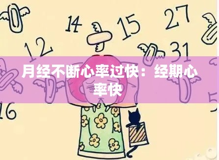 月经不断心率过快：经期心率快 