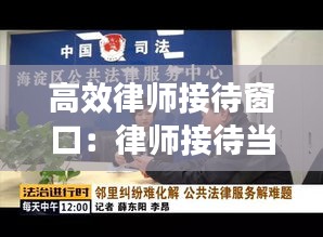 高效律师接待窗口：律师接待当事人的话术 