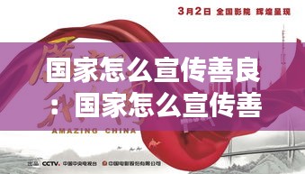 国家怎么宣传善良：国家怎么宣传善良的事情 