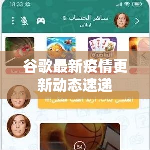 谷歌最新疫情更新动态速递