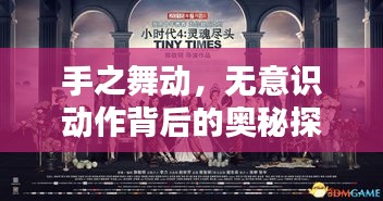 手之舞动，无意识动作背后的奥秘探索