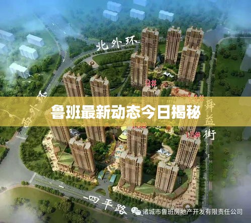 鲁班最新动态今日揭秘