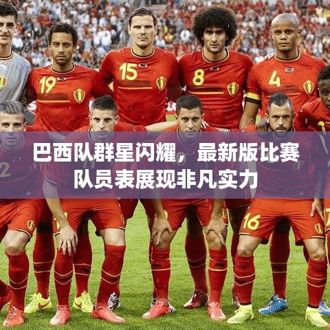 巴西队群星闪耀，最新版比赛队员表展现非凡实力
