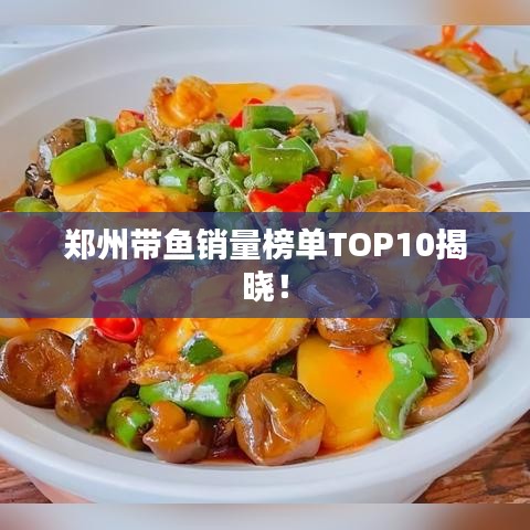 郑州带鱼销量榜单TOP10揭晓！