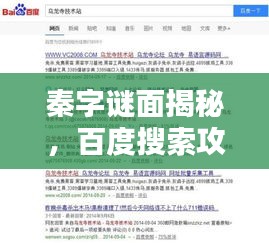 秦字谜面揭秘，百度搜索攻略助你轻松揭晓答案！