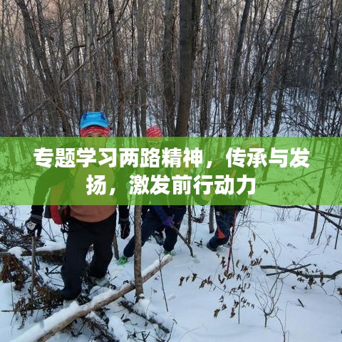 专题学习两路精神，传承与发扬，激发前行动力