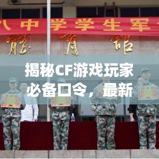揭秘CF游戏玩家必备口令，最新秘密武器助你轻松上分（2024版）