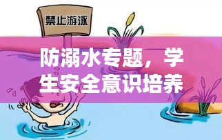 防溺水专题，学生安全意识培养与实践行动指南
